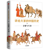 讲给大家的中国历史9：分裂与互动