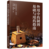 外用中药制剂基础与用药指南