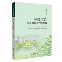 站稳课堂：教学过程的理性研究