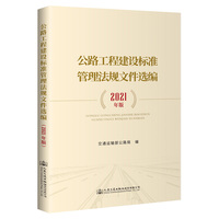 公路工程建设标准管理法规文件选编（2021年版）