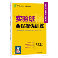 实验班全程提优训练 高中高二上册语文选择性必修(中册) 人教版(配套新教材) 2021年秋教材同步教辅书