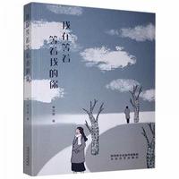我在等着等着我的你