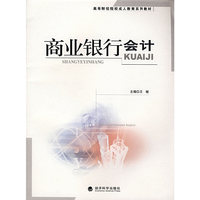 商业银行会计