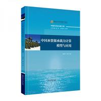中国水资源承载力计算模型与应用