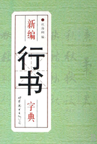 新编行书字典