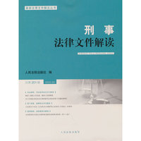 刑事法律文件解读2022.3总第201辑