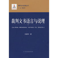裁判文书语言与说理