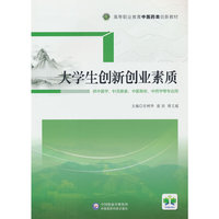 大学生创新创业素质（高等职业教育中医药类创新教材）