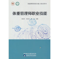 体重管理师职业技能