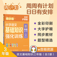 周计划：小学语文基础知识强化训练（三年级）（全2册）（全彩护眼版）