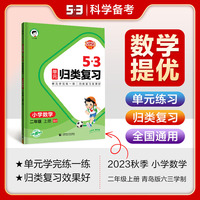 53单元归类复习 小学数学 二年级上册 QD 青岛版 六三制 2023秋季