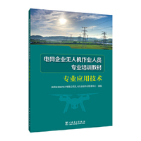 电网企业无人机作业人员专业培训教材  专业应用技术