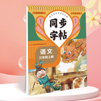 同步字帖三年级语文上册规范字书写字帖小学生控笔训练笔画笔顺汉字田字格练字专用钢笔生字帖课本教材训练