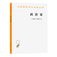 政治家(汉译名著本21)
