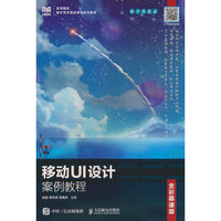 移动UI设计案例教程（电子活页式）（全彩慕课版）