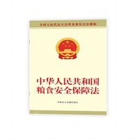 中华人民共和国粮食安全保障法