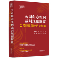 公司印章案例裁判规则解读：公司印章风险防范指南