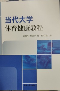 当代大学体育健康教程