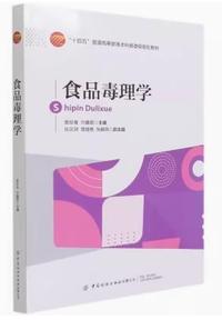 食品毒理学
