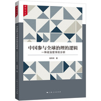 中国参与全球治理的逻辑--一种政治哲学的分析(理因文丛)