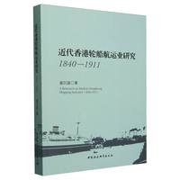 近代香港轮船航运业研究（1840-1911）