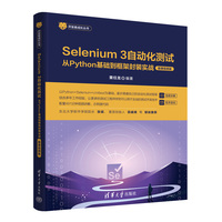 Selenium 3自动化测试——从Python基础到框架封装实战（微课视频版）