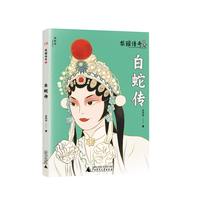 梨园传奇2:白蛇传(神秘岛·文学海岸线 )