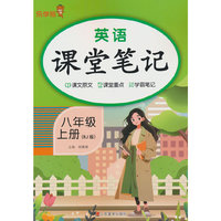 2025秋乐学熊英语课堂笔记.八年级.上册（人教版）