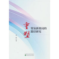 重塑贸易新格局的路径研究