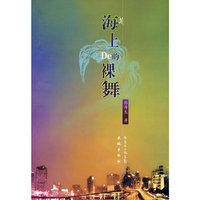 海上的裸舞