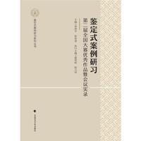 鉴定式案例研习：第二届全国大赛优秀作品暨会议实录