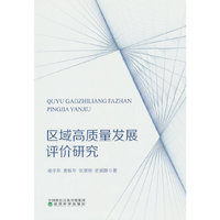 区域高质量发展评价研究