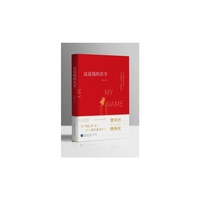 《这是我的名字》