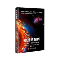 发现暗物质：薇拉·鲁宾的突破之路