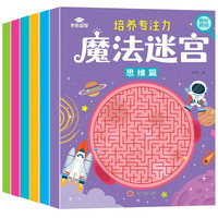 魔法迷宫（全6册）儿童益智玩具迷宫专注力训练左右脑开发思维书幼儿园专注力培养儿童书籍