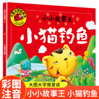 小猫钓鱼（小小故事王）（新版）大图大字我爱读系列彩图注音版儿童睡前故事书3-4-5-6岁幼儿园宝宝故事书认知启蒙绘本一二年级阅读课外书