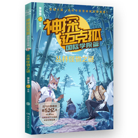 神探迈克狐·国际学院篇 丛林怪物之谜 中国原创科学侦探故事，观察思考，逻辑推理，解锁科学知识