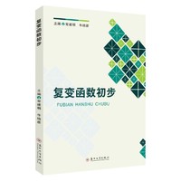 复变函数初步