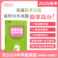 新东方 高考日语10年真题与详解 适用一二三轮复习冲刺试题精讲