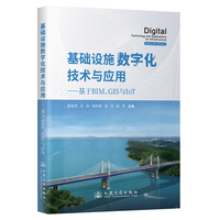 基础设施数字化技术与应用——基于BIM、GIS与IoT