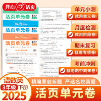 2025春小学语文数学英语活页单元期末卷3年级下册全套3册 三年级单元月考专项复习训练卷人教版同步教材期中期末真题模拟冲刺卷