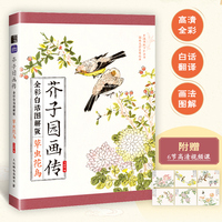 芥子园画传（全彩白话图解版）草虫花鸟