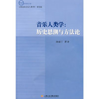 音乐人类学:历史思潮与方法论