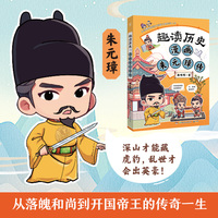 趣读历史 漫画朱元璋传 读透历史人物，涨文史知识，收获历史思维