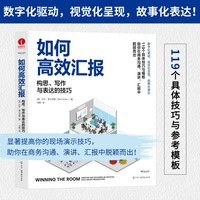如何高效汇报：构思写作与表达的技巧 比尔·弗兰克斯有效沟通演讲演示PPT制作数据分析表达技巧驾驭大数据视觉效果传递观点
