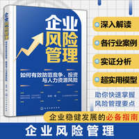 企业风险管理：如何有效防范竞争、投资与人力资源风险