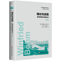 理论与实践：教育学基本问题引论（修订版）