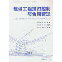 建设工程投资控制与合同管理