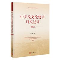 中共党史党建学研究述评(2022)