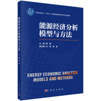 能源经济分析模型与方法 9787030801586周鹏科学出版社